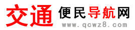 交通便民导航网-全国车辆违章、电子眼、驾驶证违章查询系统！