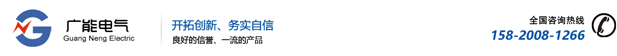 青岛广能电气有限公司，青岛广能电气，广能电气，青岛广能