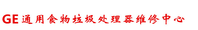 GE食物垃圾处理器维修-通用厨房垃圾处理器维修电话-北京GE食物垃圾处理器售后服务热线- 网站首页