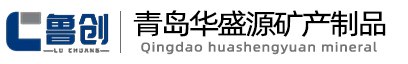 微细滑石粉|山东滑石粉|滑石粉厂家|青岛华盛源矿产制品有限公司