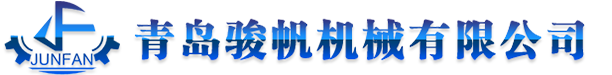 橡胶硫化机, 橡胶开炼机, 胶片冷却线, 输送带接头硫化机, 摩托车胎生产线, 再生胶生产线-青岛骏帆机械有限公司 青岛骏帆机械有限公司