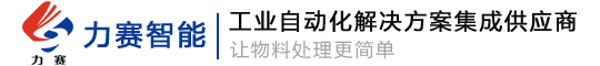 自动螺丝机,伺服压装机,多轴拧紧机,装配检测生产线,CCD视觉检测,流水输送线,非标自动化,MES生产管理系统-青岛力赛智能装备有限公司