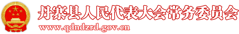 丹寨县人民代表大会常务委员会