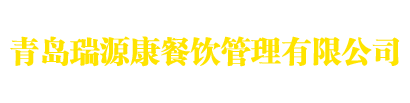青岛瑞源康餐饮管理有限公司