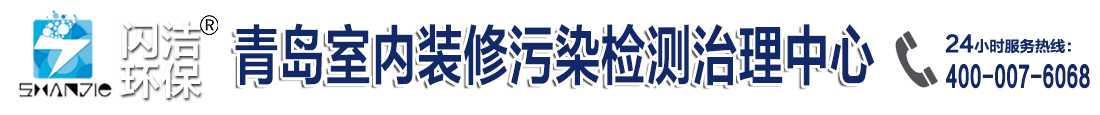 青岛除甲醛|青岛甲醛检测|青岛装修除异味|青岛闪洁环保科技有限公司