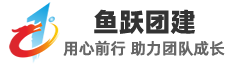 鱼跃青岛团建拓展训练公司_企业户外主题团建_学校班级亲子游活动_夏令营_活动策划培训-青岛鱼跃团建策划活动公司