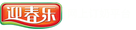 青岛迎春乐-迎春乐订奶-迎春乐牛奶-迎春乐团购-青岛订奶 -青岛迎春乐乳业