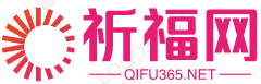 祈福365