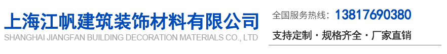 上海江帆建筑装饰材料有限公司
