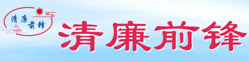 中国共产党广安市前锋区纪律检查委员会