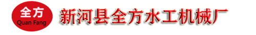 抓斗式清污机_浮箱拍门_玻璃钢_铸铁拍门_卷扬式启闭机_铸铁镶铜闸门_新河县全方水工机械厂