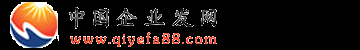 中国企业网站在线-B2B企业电子商务网站平台-中国企业发网免费发布信息网平台