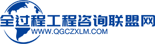 全过程工程咨询联盟