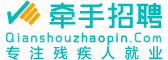 牵手招聘-中国残疾人招聘就业一站式服务平台