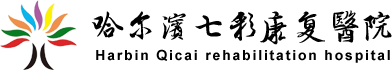 哈尔滨七彩康复医院|哈尔滨康复医院|七彩康复|康复治疗