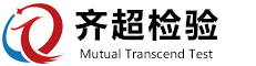 齐超检验技术中山有限公司|官方网站