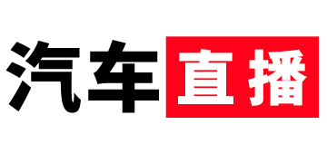 汽车直播_新车直播_车市直播_车展直播_汽车直播网