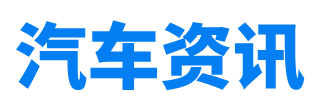 汽车资讯_选车买车养车看汽车资讯网