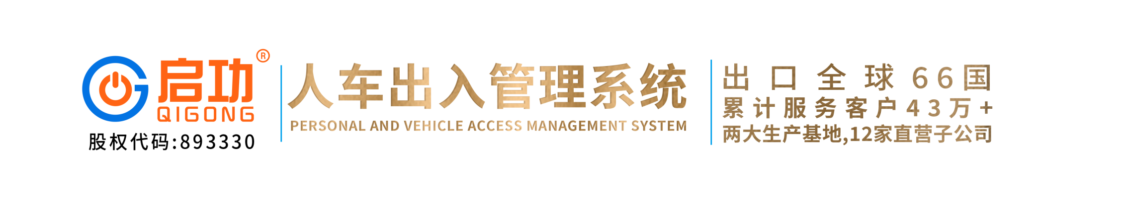 启功集团官网|伸缩门|悬浮门|折叠门|平移门|停车场系统|车牌识别系统|人行通道闸_广东启功集团有限公司