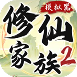 《修仙家族模拟器2》手游官方网站