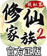 《修仙家族模拟器2》手游官方网站