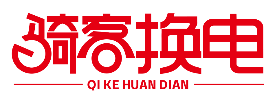 骑客换电-充换电设备|系统|运维一体服务商-骑客（深圳）新能源科技有限公司