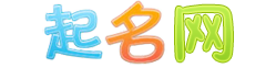 起名网_鸿运取名网_宝宝婴儿取名_公司企业取名