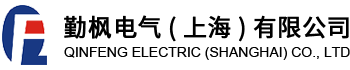勤枫电气（上海）有限公司