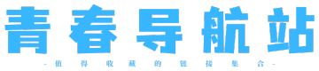青春导航站 | 值得收藏的网站导航