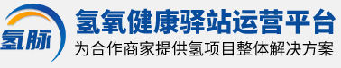【氢脉官网】共享吸氢机-招商加盟,共享氢氧机租赁-招募合伙人