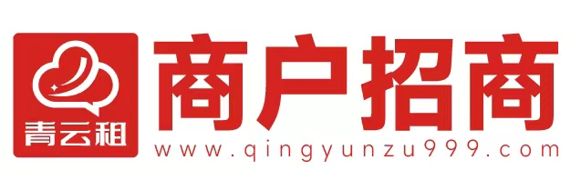 青云租商户招商