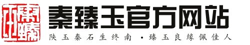 蓝田玉_旬阳朱砂_富平墨玉_紫绿玛瑙_秦紫玉_秦臻玉陕玉名品