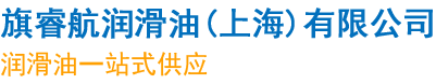 齿轮油，长城液压油，长城润滑油代理，润滑油品牌经销商-旗睿航润滑油（上海）有限公司