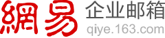 网易企业邮箱_163企业邮箱_申请企业邮箱400-1152-930