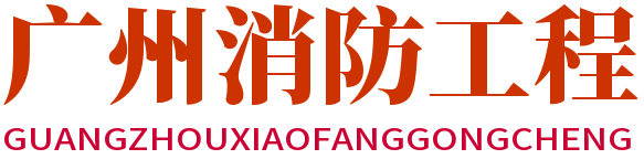 广州消防工程-广州气宇消防设备有限公司