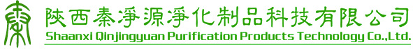 陕西秦净源净化制品科技有限公司|陕西净化岩棉板,陕西玻镁板,陕西净化板,陕西手工板