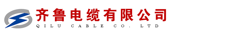 齐鲁电缆有限公司