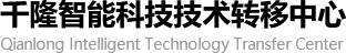 科技成果转移转化_电力新储能_高价值专利-千隆智能科技（海南经济特区）有限公司