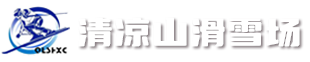 石家庄市博阔体育服务有限公司清凉山滑雪场。
