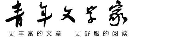 青年文学家--官方网站