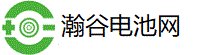 电瀚谷电池网-电池网