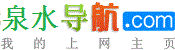 泉水导网址导航