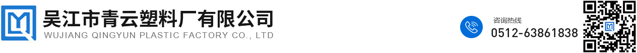 吴江市青云塑料厂有限公司_吴江市青云塑料厂有限公司
