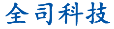 北京全司科技有限公司