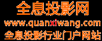 全息投影网_全息网_3d全息投影_全息技术_全息投影_3d全息投影技术_全息手机_幻影成像_全息网游_多点触控_地面互动投影_3d全息成像_全息照相_全息膜