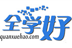 全学好官网-全名师|打造职业亮点|铸就砥柱力量[官网]