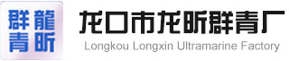 山东龙口群青生产厂家批发价格-龙口市龙昕群青厂