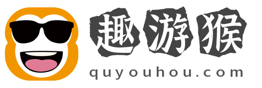 趣游猴 - 有趣手游攻略_网络游戏攻略_单机游戏攻略_游戏大全