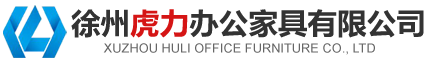 徐州办公家具厂家-徐州虎力办公家具有
