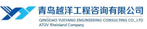 青岛越洋工程咨询有限公司